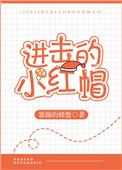 进击的小红帽阿衰