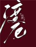 渡厄渡劫渡难