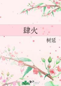 肆火树延