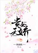 贵女娇夫