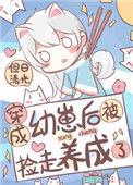穿成幼崽后被捡走养成了TXT