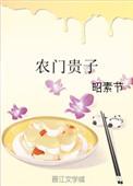 农门贵子昭素节txt