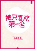 她只喜欢第一名好看吗