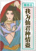 我为仙君种情蛊百度