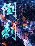 倒刺的英文