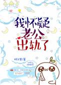 我怀疑老公出轨了柿子果