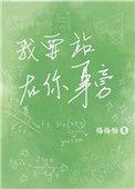 你要站在我这边