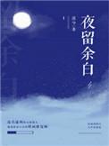 夜留余白txt百度