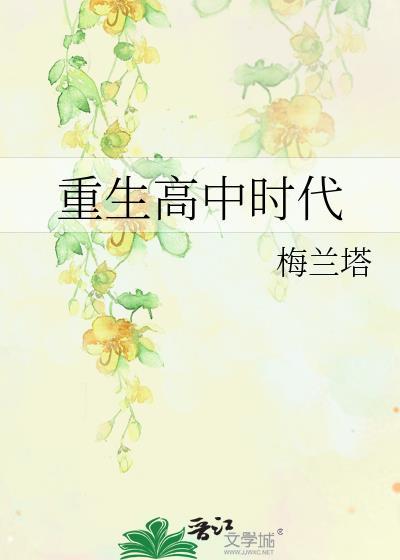 重生高中时代短剧免费观看