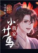 我家小竹马免费阅读全文