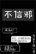 不信邪的人是脑子笨吗