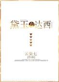 红楼同人黛玉