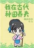 我在古代种田养夫郎杏粥最新章节