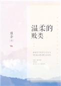 温柔的败类全文免费阅读