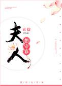夫人盼守寡 全文免费