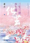 三生三世步生莲有几册