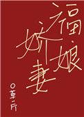 福娘娇妻无删减