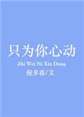 只为你心动短剧热播