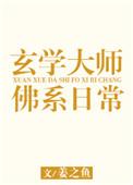 玄学大师的佛系日常百度