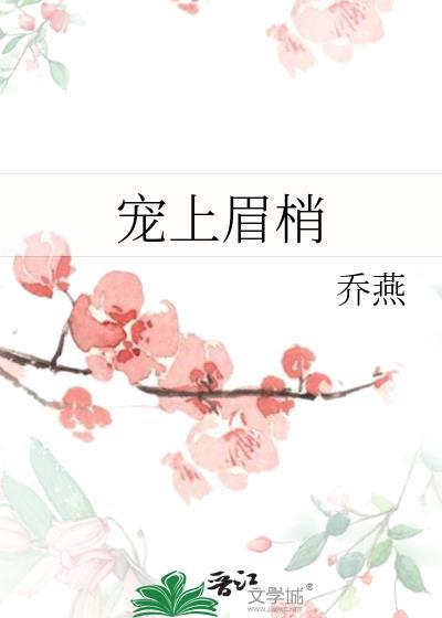 宠上眉梢百度