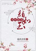 书中有女颜如玉正确生肖