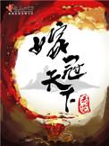 嫁冠天下李约的身世