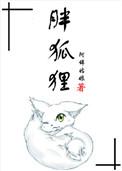 胖狐狸精变型最终会怎么样