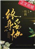 终身妥协竹茴百度