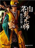 茅山鬼术师方钢身世