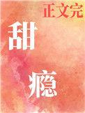甜瘾by阿司匹林内容简介