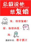 总裁说他想复婚by果子酱汁