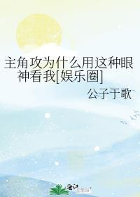 主角攻受怎么为我打起来了吐槽