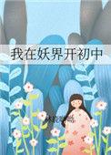 我在妖界c位出道格格党