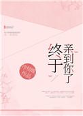 终于亲到你了娱乐圈冷桔暖