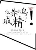 他养的鸟成精了插柳成荫