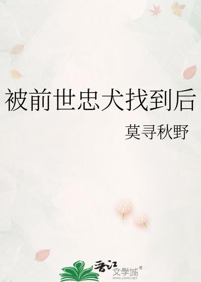 被前世忠犬找到后讲什么