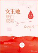 女王她肤白貌美后紫