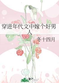 穿进年代文中嫁个好男人作者冬十四月