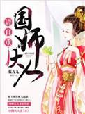 国师大人请自重有声