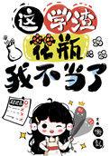 国宝级学霸txt宝书网