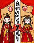 我嫁的仙尊成魔尊九桃