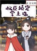 权臣娇宠掌上珠江恕