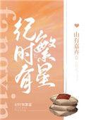 时繁星