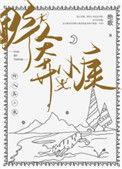 野人奔小康绝歌40