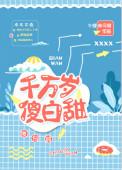千万岁傻白甜讲的什么