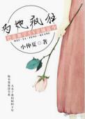 只为她疯狂
