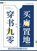 穿书九零买房置地全文阅读