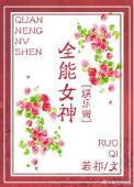 全能女神[娱乐圈