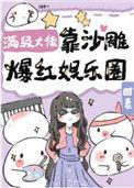 满级大佬在娱乐圈的
