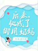 后来他成了御用奶妈TXT